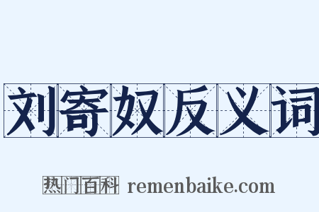 刘寄奴反义词是什么意思的图片